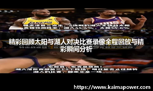 精彩回顾太阳与湖人对决比赛录像全程回放与精彩瞬间分析