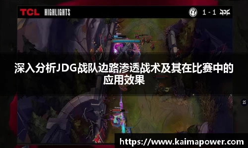 深入分析JDG战队边路渗透战术及其在比赛中的应用效果