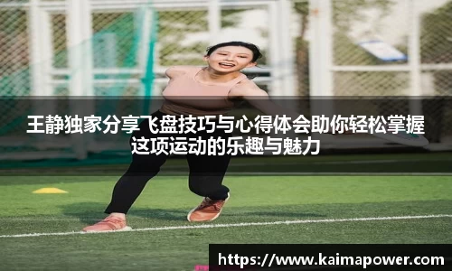 王静独家分享飞盘技巧与心得体会助你轻松掌握这项运动的乐趣与魅力