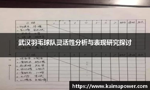 武汉羽毛球队灵活性分析与表现研究探讨