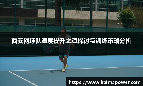 西安网球队速度提升之道探讨与训练策略分析