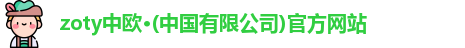zoty中欧